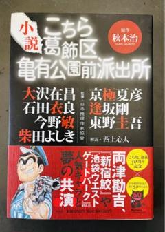2025年最新】こちら葛飾区亀有公園前派出所 小説の人気アイテム