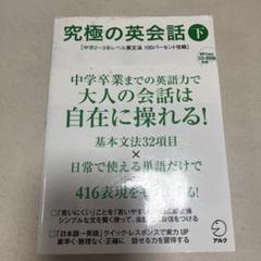 究極の英会話(上) 中学1~2年レベル英文法100パーセント攻略 (究極シリーズ) CD-ROM・音声DL付】究極の英会話(上) 中学1~2年レベル英文法100