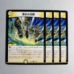 湧水の光陣 84/110 C｜デュエマシングルカード通販｜Cloveストア