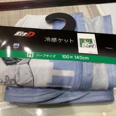 しまむら　新品 頭文字D 高橋 涼介 冷感ケット FC3S RX-7