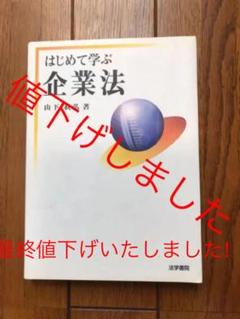 はじめて学ぶ企業法