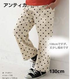 アンティカ ドットパンツ 130cm