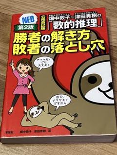 畑中敦子×津田秀樹の「数的推理」 勝者の解き方敗者の落とし穴 NEO 公務員試験