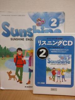 サンシャイン完全準拠 リスニングCD 2年
