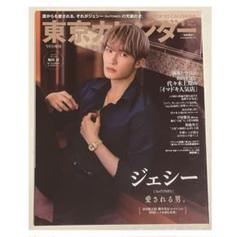 東京カレンダー 表紙 SixTONES ジェシー