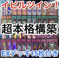 超本格構築 遊戯王 イビルツイン デッキ メイン40枚 エクストラ