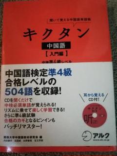 キクタン 中国語 [入門編] CD付き