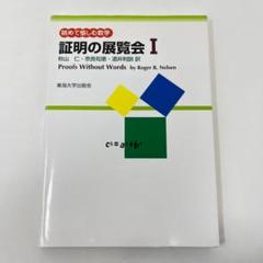証明の展覧会 眺めて愉しむ数学 1 証明の展覧会 1: 眺めて愉しむ数学 | ロジャー・B. ニールセン