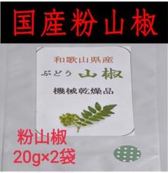 【高品質】山椒の実20g×10袋　和歌山　有田　乾燥　ぶどう山椒 高品質】山椒の実 和歌山 有田 乾燥 ぶどう山椒 20g×10袋