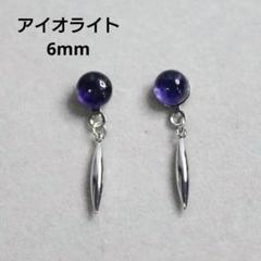 アイオライト 6mm 天然石 スティック シルバー デザインピアス