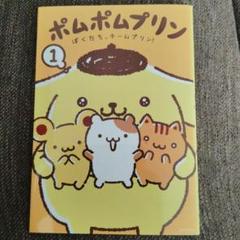 ポムポムプリン　ぼくのたからものシリーズ　2点セット 2025年最新】ポムポムプリンぼくプリンの人気アイテム - メルカリ