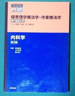 標準理学療法学・作業療法学　専門基礎分野　内科学 第3版