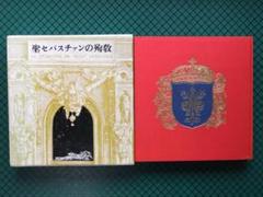 「聖セバスチャンの殉教」　三島由紀夫訳　初版本・１９６６年・美術出版社・函 聖セバスチャンの殉教」 三島由紀夫訳 初版本・1966年・美術