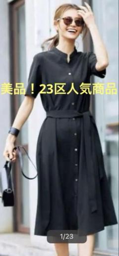 人気商品！ドライストレッチツイルワンピース　２３区