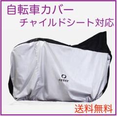 【送料無料】自転車カバー 防水 厚手 丈夫 ハイバック 子供乗せ 29インチ