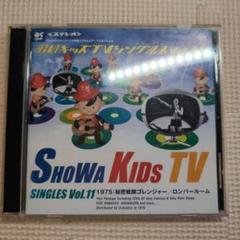 昭和キッズTV シングルス Vol.11　　　　ｂ