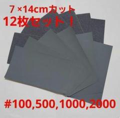 耐水やすり　12枚セット　#100,500,1000,2000のサムネイル