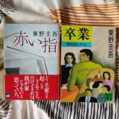 文庫本セット（赤い指&卒業）東野圭吾