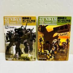 機動戦士ガンダム外伝 『コロニーの落ちた地で』 上下巻 小説 完結セット