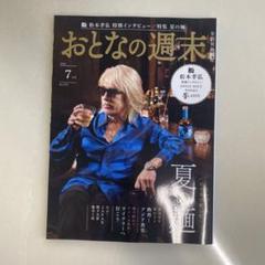おとなの週末 7月号