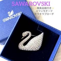 極美品　スワロフスキー スワン ブローチ 箱付き キラキラ クリスタル