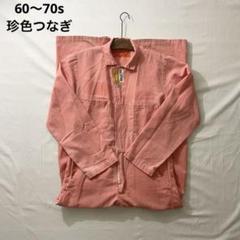 専門店では 60〜70s メルカリ - ビンテージ 古着 つなぎ suit boiler work パンツ