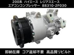 200系 ハイエース 88310-2F030 エアコン コンプレッサー m71549109289_1.jpg?1713160604