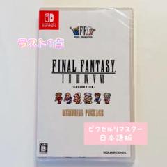 2025年最新】ピクセルリマスター switch ファイナルファンタジー