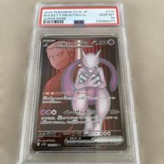 ポケモンカード ロケット団のミュウツーex SR 114/098 PSA10