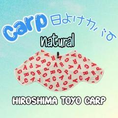カープ日よけカバー（ナチュラル）！UVカット！新デザイン♪
