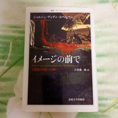 2025年最新】ジョルジュ・ディディ_ユベルマンの人気アイテム