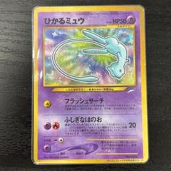 PSA9】ポケモンカード ひかるミュウ モンスターボールホロ
