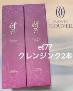 ２本セット　ef77 クレンジンククリーム　毛穴　皮脂　和漢植物フルベール化粧品 2本セット ef77 クレンジンククリーム 毛穴 皮脂 和漢植物