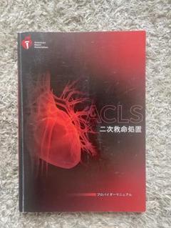 ACLS プロバイダーマニュアル　中古品 2025年最新】Yahoo!オークション -aclsプロバイダーマニュアルの