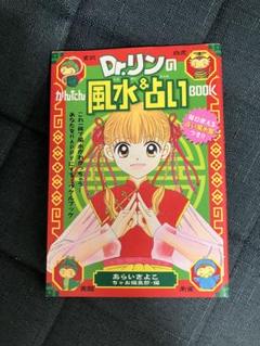 Dr.リンの風水&占いBOOK