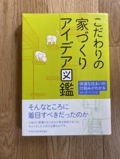 住まいのアイデア図鑑の中古 未使用品を探そう メルカリ