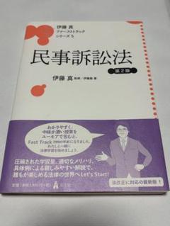 2025年最新】伊藤真 ファーストトラックの人気アイテム - メルカリ