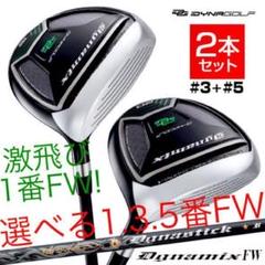 7・9番も新登場★2本選べて超激安！ダイナミクス 適合限界強反発FW2本セット 新品】最新FWが2本選べて超激安！ダイナミクス 適合限界強反発