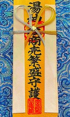 金運爆上げ 道後温泉 湯神社 木札御守り護符 No2