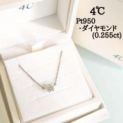 4℃　プラチナ　ダイヤモンド　0.255ct　大粒　1粒　シンプル　ネックレス