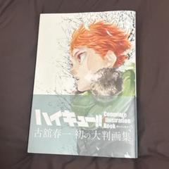 ハイキュー!! 画集　(初版) ハイキュー!! Complete Illustration book 終わりと始まり (愛蔵