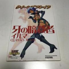 クイーンズブレイド ザ・デュエル イルマ 暗殺 クイーンズブレイド シリーズ QB01_牙の暗殺者イルマ,ファミマ