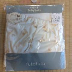 フタフタ　ベビー　スイム　水遊び着　70cm　新品未使用