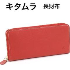 [キタムラ] 長財布 キズが目立ちにくい型押し 赤