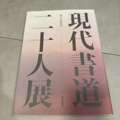 2025年最新】現代書道二十人展の人気アイテム - メルカリ