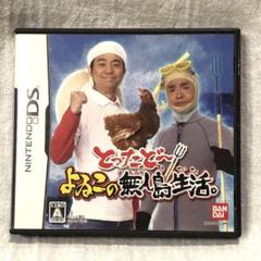 とったどー！よゐこの無人島生活（ニンテンドーDS）