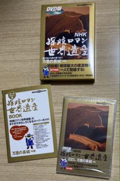 2025年最新】nhk 世界遺産 dvdの人気アイテム - メルカリ