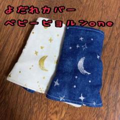 夜空柄☆ ベビービョルンone 抱っこ紐 よだれカバー サッキングパッド