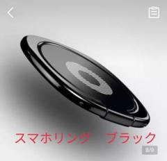 スマホリング バンカーリング黒★☆