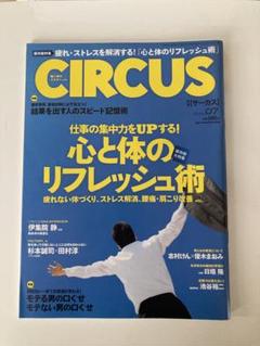 【古本】CIRCUS 2011年07号 心と体のリフレッシュ術 澤山璃奈